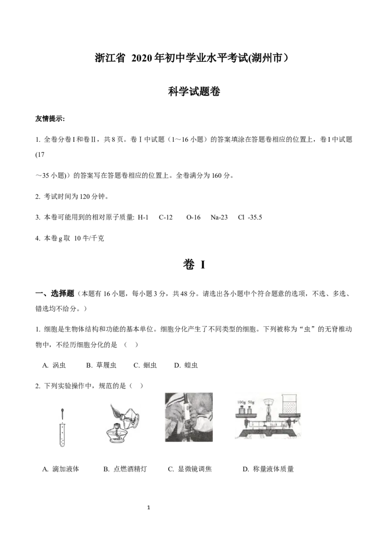 《2020浙江湖州科学试卷+答案(试卷word+答案图片整理版)_12.2026年4月全国各地高考模拟卷_2026版初中金考卷•45套中考试卷汇编系列合集_全国版中考真题(1)_浙江》第1页预览