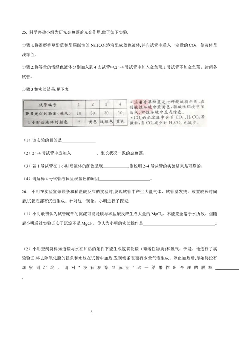 《2020浙江湖州科学试卷+答案(试卷word+答案图片整理版)_12.2026年4月全国各地高考模拟卷_2026版初中金考卷•45套中考试卷汇编系列合集_全国版中考真题(1)_浙江》第8页预览