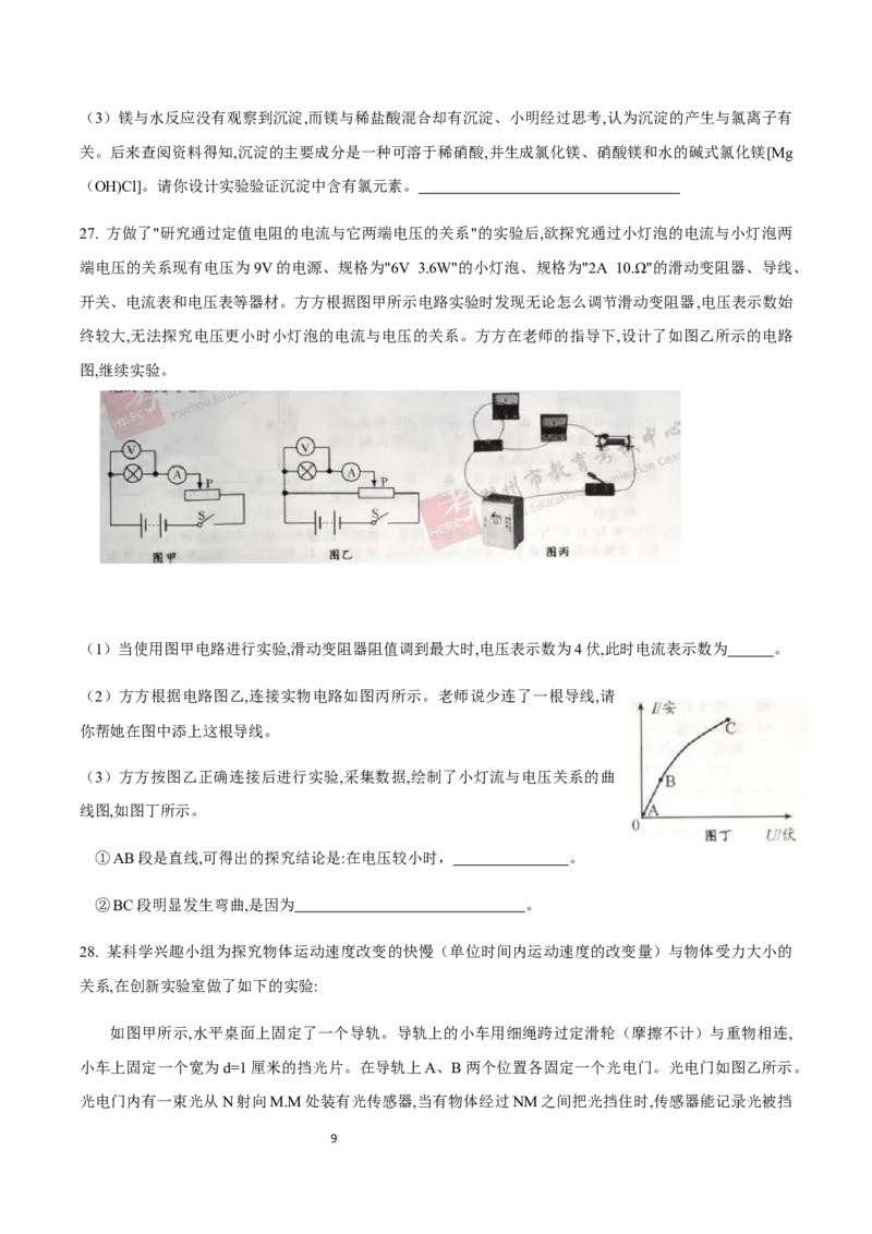 《2020浙江湖州科学试卷+答案(试卷word+答案图片整理版)_12.2026年4月全国各地高考模拟卷_2026版初中金考卷•45套中考试卷汇编系列合集_全国版中考真题(1)_浙江》第9页预览