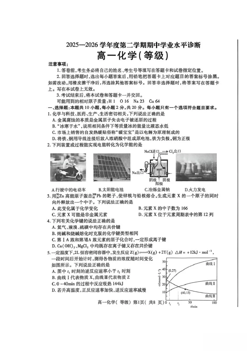 《山东省烟台市2025-2026学年高一下学期期中学业水平诊断（等级考）化学试卷（图片版，含答案）_2024-2027高一（7-7月题库）(1)_2026年05月高一试卷》第1页预览