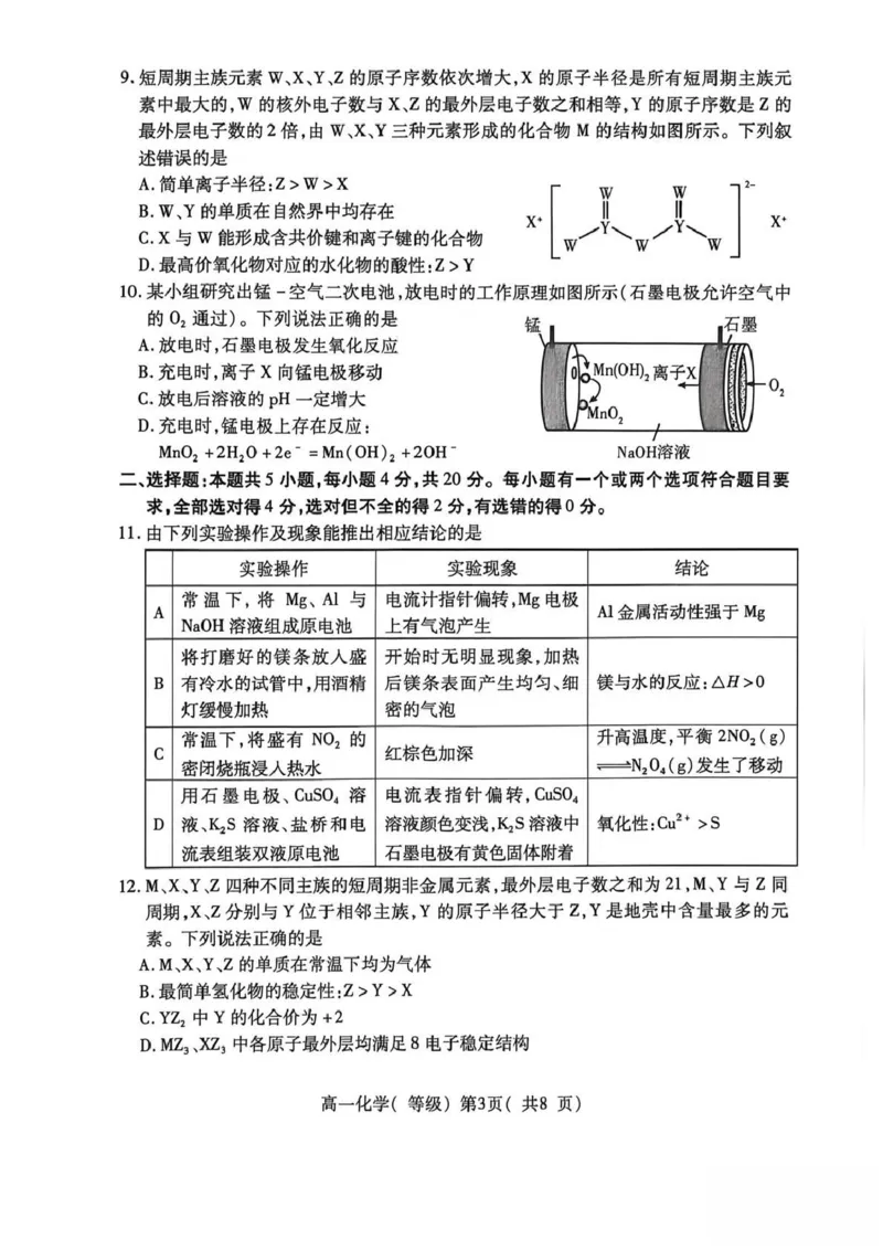 《山东省烟台市2025-2026学年高一下学期期中学业水平诊断（等级考）化学试卷（图片版，含答案）_2024-2027高一（7-7月题库）(1)_2026年05月高一试卷》第3页预览