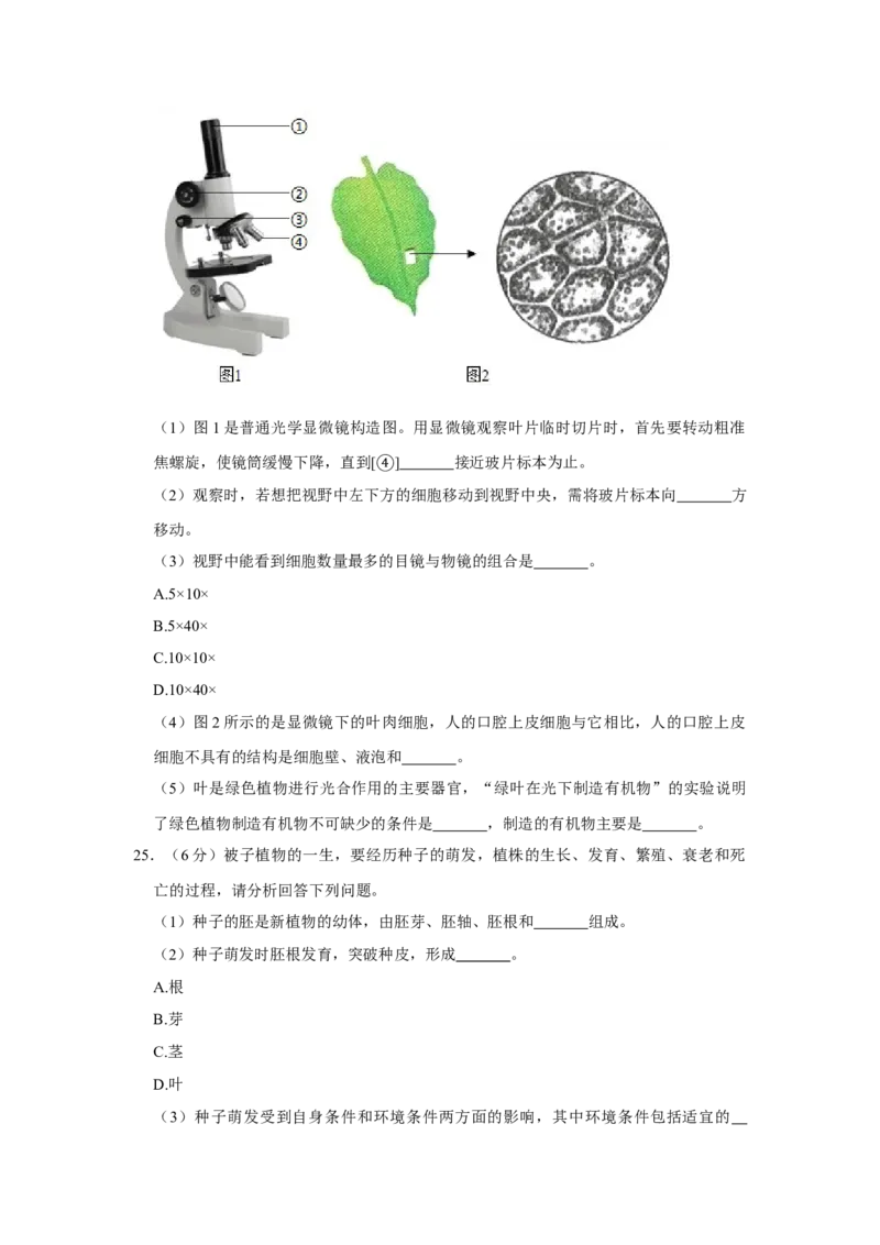 《2020年辽宁省大连市中考生物试卷（word版，含解析）_12.2026年4月全国各地高考模拟卷_2026版初中金考卷•45套中考试卷汇编系列合集_全国版中考真题(1)_辽宁各地中考_辽宁生物（24）》第6页预览