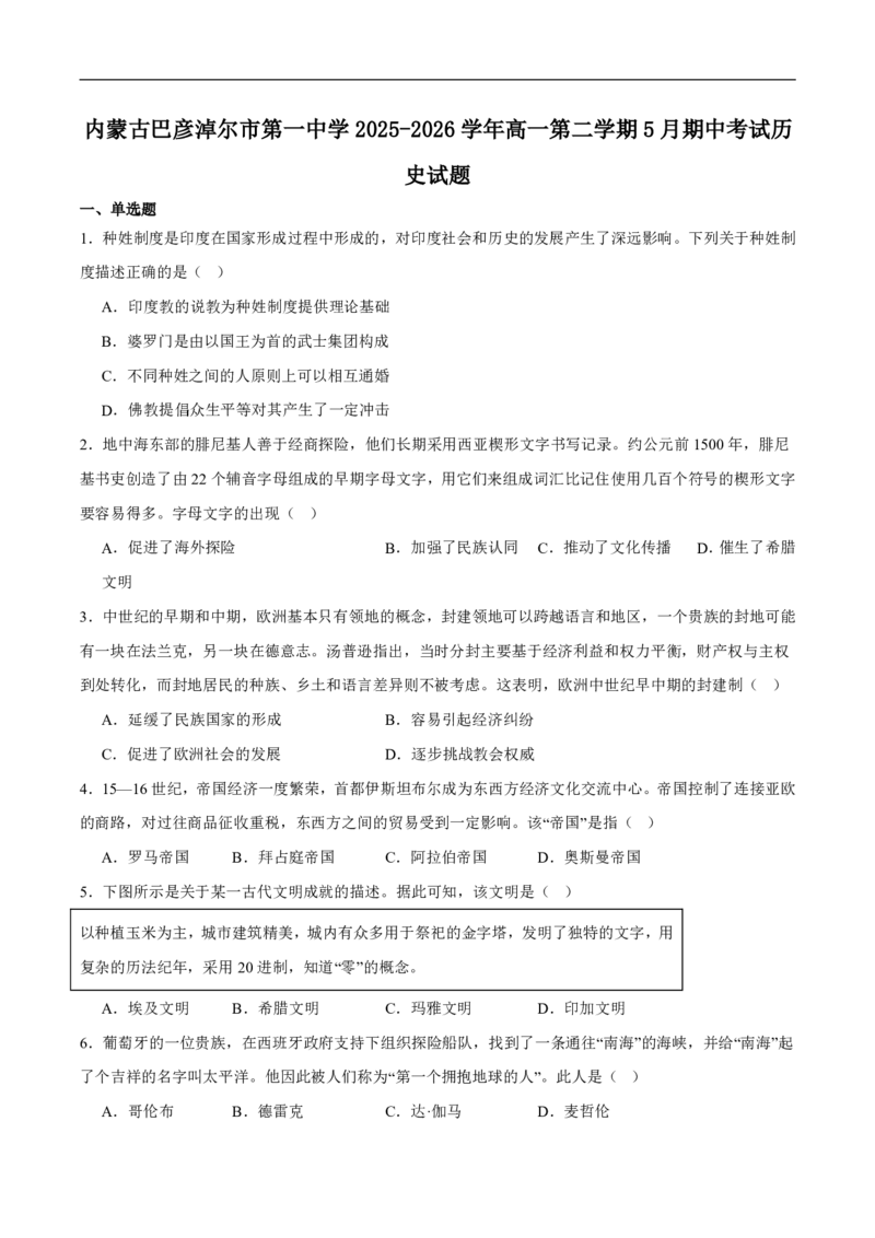《巴彦淖尔市第一中学2025-2026学年高一下学期5月期中考试历史试卷（图片版，含答案）_2024-2027高一（7-7月题库）(1)_2026年06月高一试卷》第1页预览