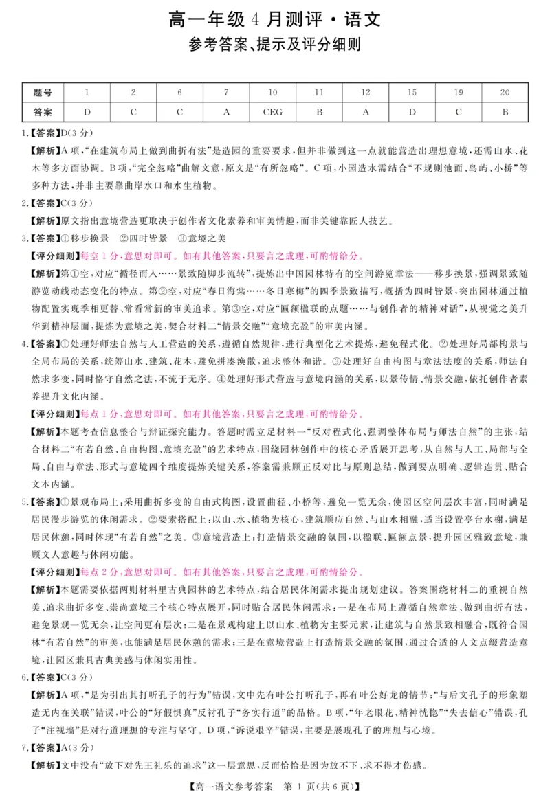 《河南南阳市新未来联考2025-2026学年高一下学期4月期中测评语文答案_2024-2027高一(7-7月题库)(1)_2026年05月高一试卷_260506河南南阳市新未来联考2025-2026学年高一下学期4月期中测评(全)》第1页预览