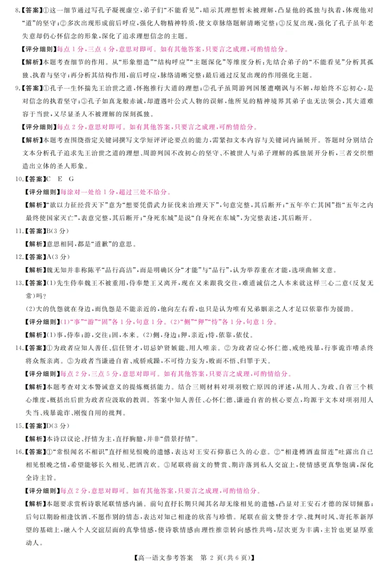 《河南南阳市新未来联考2025-2026学年高一下学期4月期中测评语文答案_2024-2027高一(7-7月题库)(1)_2026年05月高一试卷_260506河南南阳市新未来联考2025-2026学年高一下学期4月期中测评(全)》第2页预览