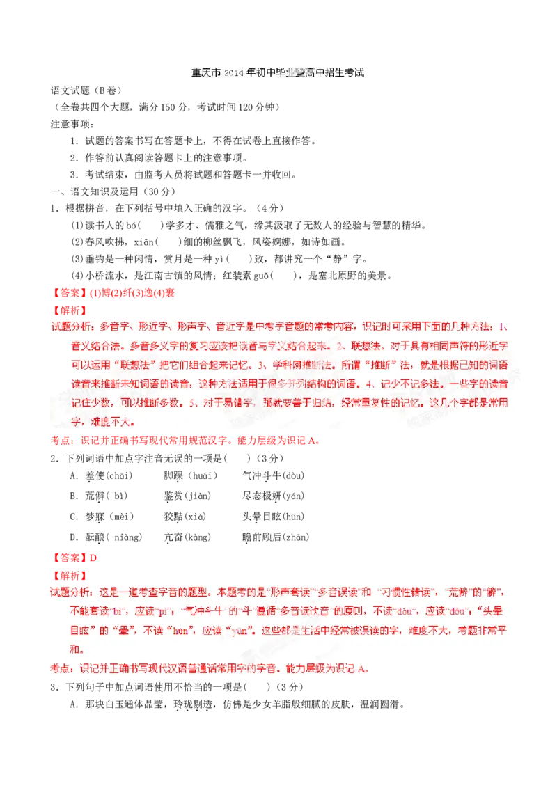《2014年重庆市中考语文真题（B卷）（解析卷）_重庆历年中考真题2008-2026_1.重庆中考语文2008-2026》第1页预览