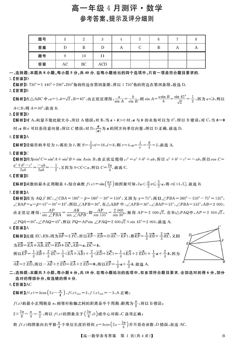 《河南南阳市新未来联考2025-2026学年高一下学期4月期中测评数学答案_2024-2027高一(7-7月题库)(1)_2026年05月高一试卷_260506河南南阳市新未来联考2025-2026学年高一下学期4月期中测评(全)》第1页预览
