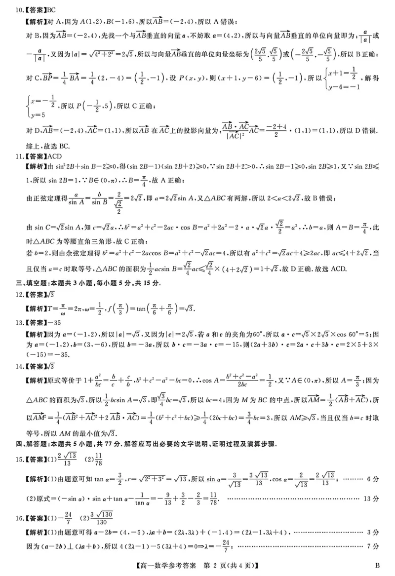 《河南南阳市新未来联考2025-2026学年高一下学期4月期中测评数学答案_2024-2027高一(7-7月题库)(1)_2026年05月高一试卷_260506河南南阳市新未来联考2025-2026学年高一下学期4月期中测评(全)》第2页预览