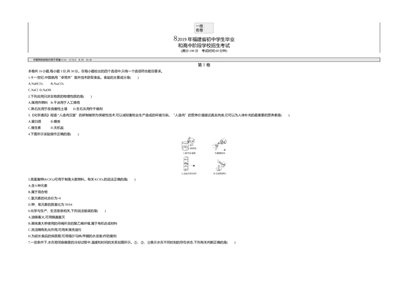 《2019福建化学试卷+答案+解析(word整理版)_12.2026年4月全国各地高考模拟卷_2026版初中金考卷•45套中考试卷汇编系列合集_全国版中考真题(1)_各省市《历年中考真题》2013-2024(10)_福建》第1页预览