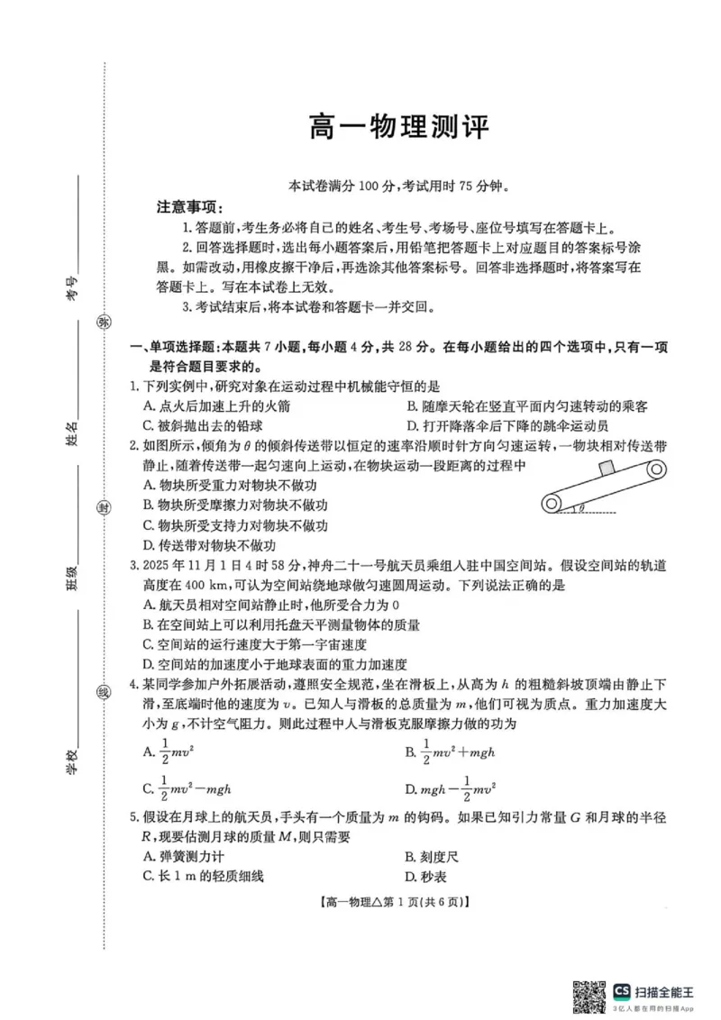 《河北省邢台市质检联盟2025-2026学年高一下学期6月阶段检测物理试题（扫描版，无答案）_2024-2027高一（7-7月题库）(1)_2026年06月高一试卷》第1页预览