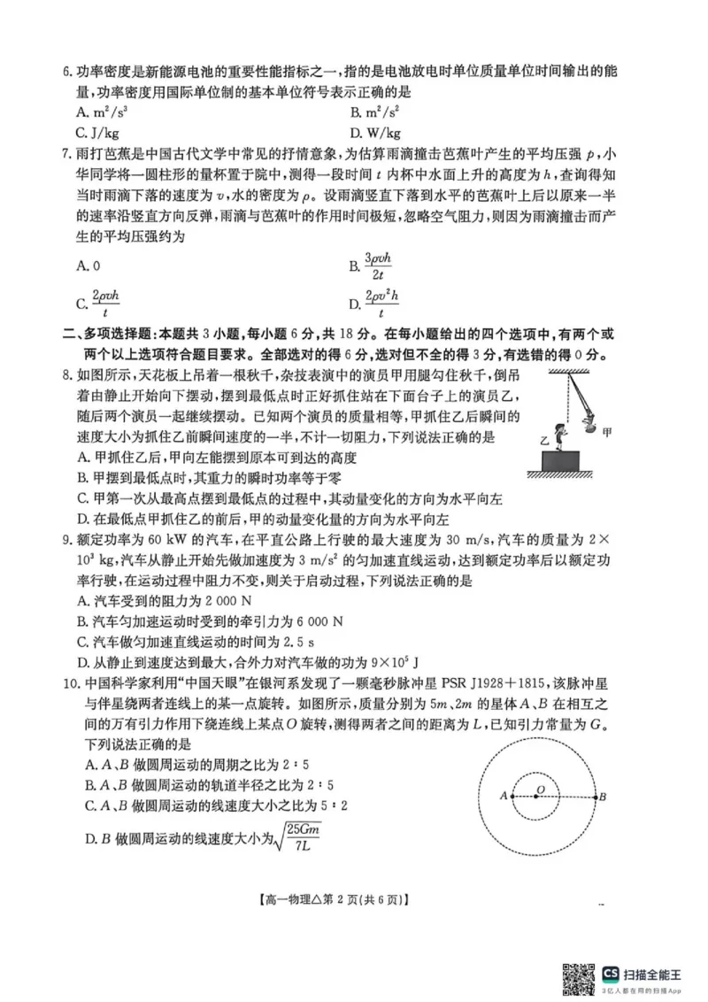 《河北省邢台市质检联盟2025-2026学年高一下学期6月阶段检测物理试题（扫描版，无答案）_2024-2027高一（7-7月题库）(1)_2026年06月高一试卷》第2页预览