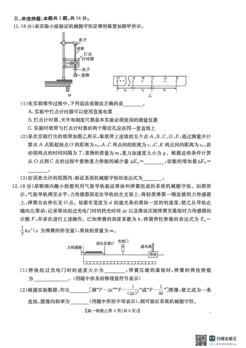 《河北省邢台市质检联盟2025-2026学年高一下学期6月阶段检测物理试题（扫描版，无答案）_2024-2027高一（7-7月题库）(1)_2026年06月高一试卷》第3页预览