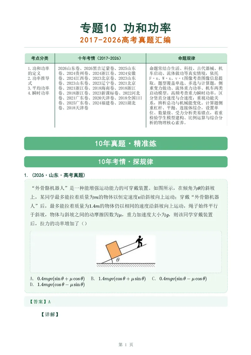《专题10功和功率_2017-2026物理高考真题专题汇编（40个专题）(1)》第1页预览
