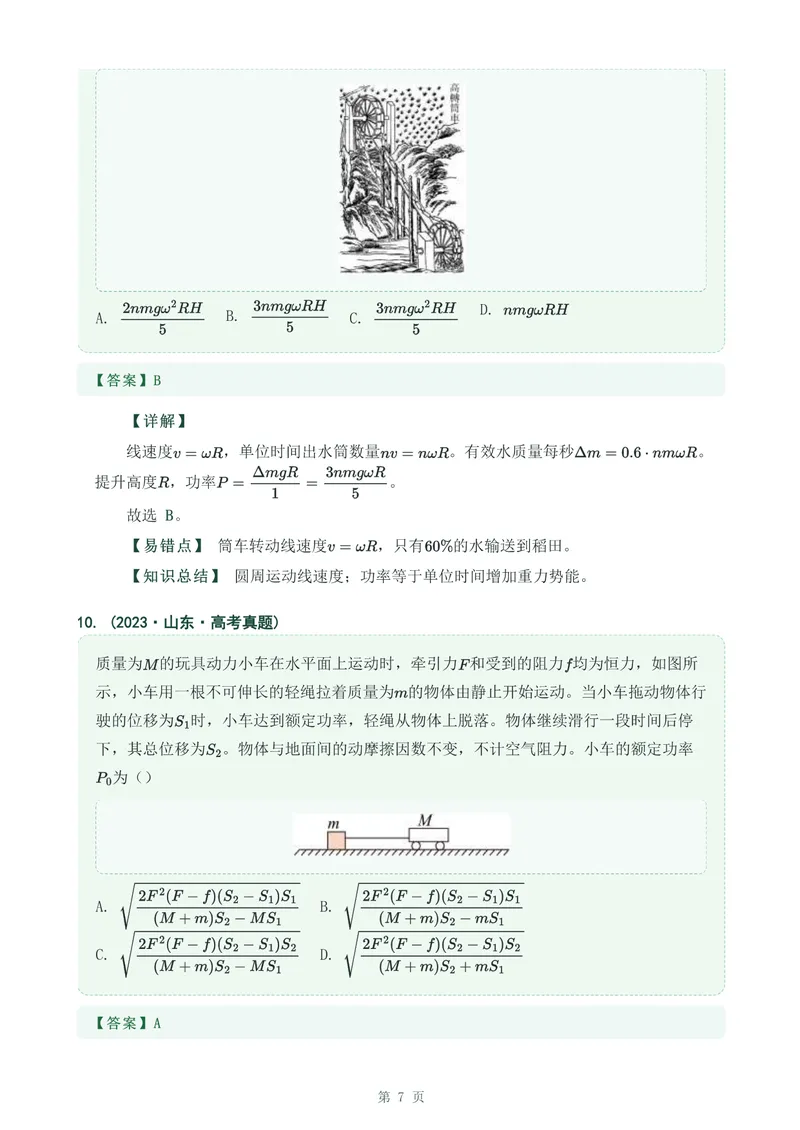 《专题10功和功率_2017-2026物理高考真题专题汇编（40个专题）(1)》第7页预览