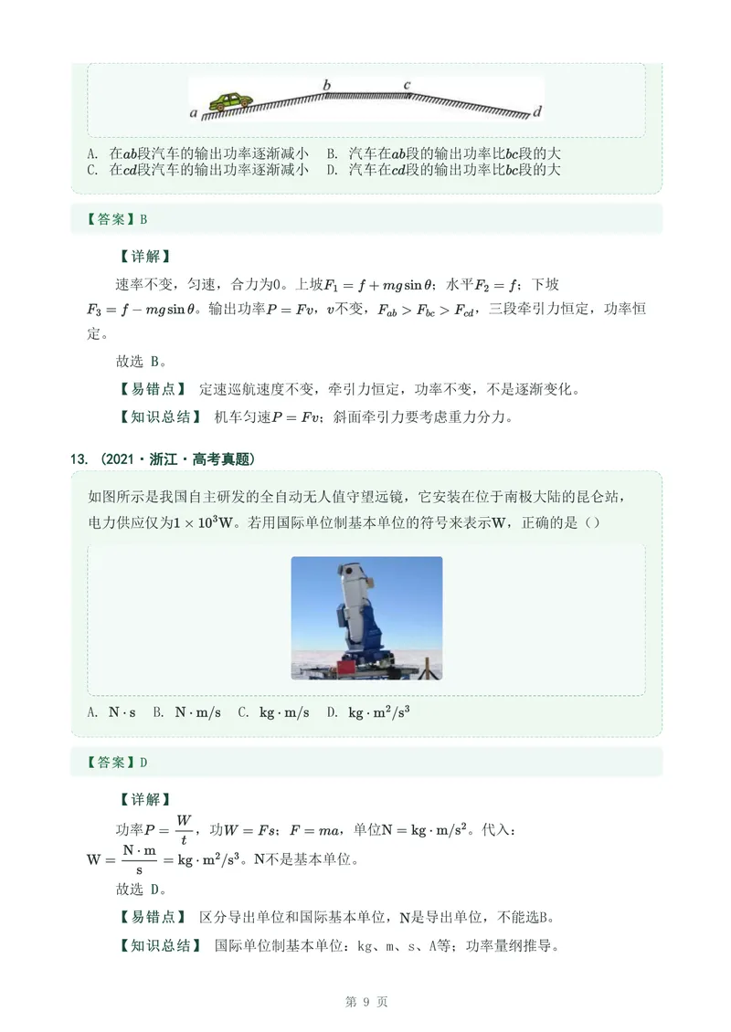 《专题10功和功率_2017-2026物理高考真题专题汇编（40个专题）(1)》第9页预览