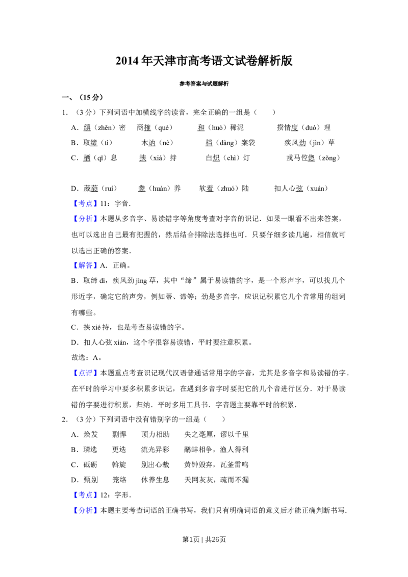 《2014年高考语文试卷（天津）（解析卷）_历年真题_2008-2025·（天津）语文高考真题》第1页预览