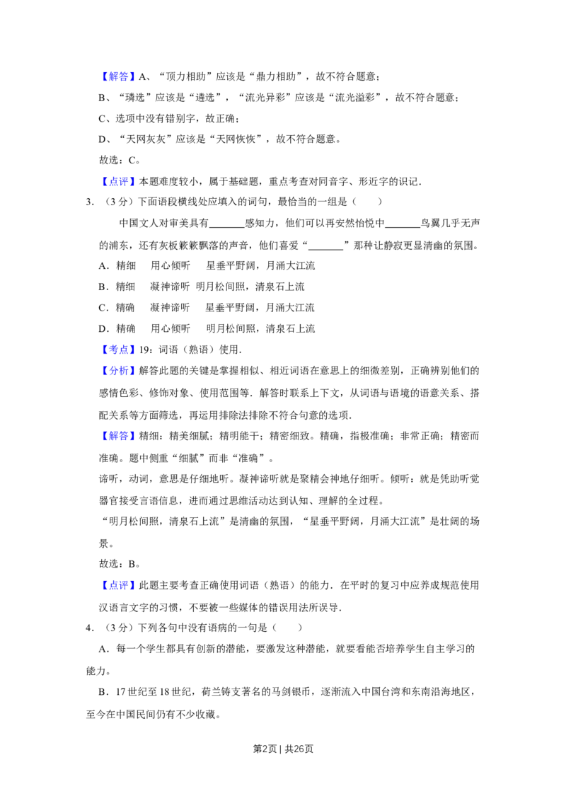 《2014年高考语文试卷（天津）（解析卷）_历年真题_2008-2025·（天津）语文高考真题》第2页预览