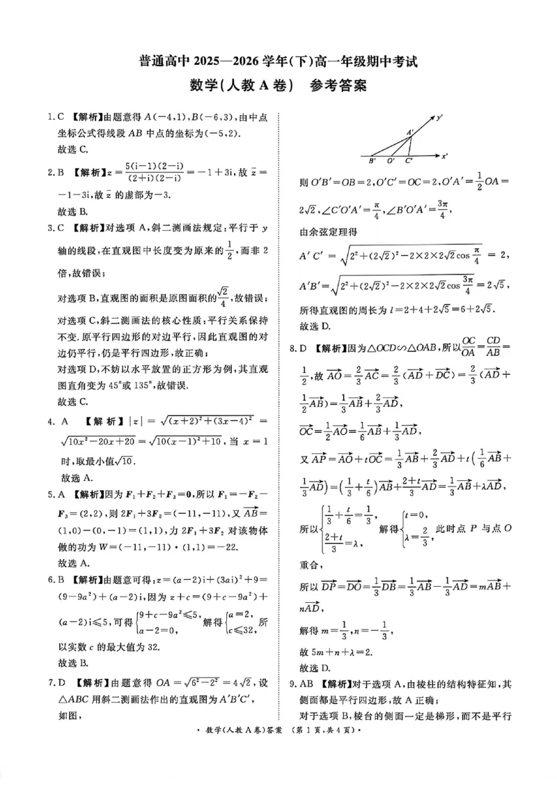 《数学答案_2024-2027高一（7-7月题库）(1)_2026年05月高一试卷_260504河南省青桐鸣2025-2026学年（下）高一年级期中考试（全）_数学》第1页预览