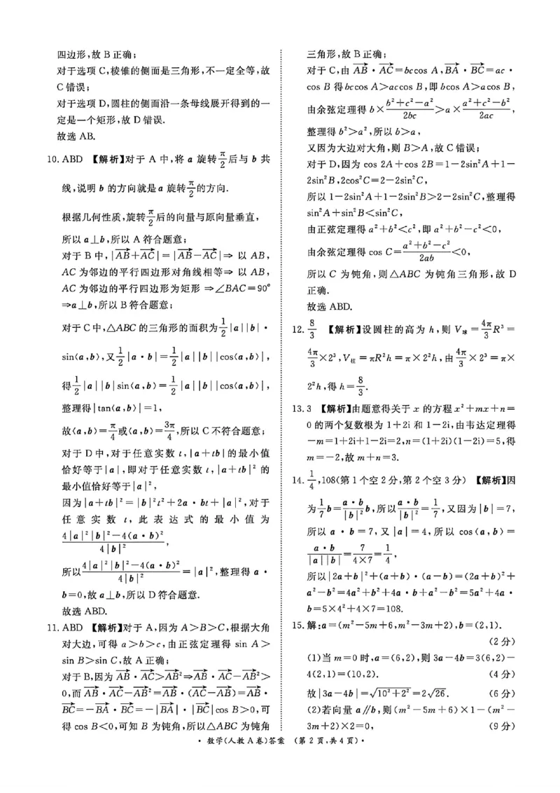 《数学答案_2024-2027高一（7-7月题库）(1)_2026年05月高一试卷_260504河南省青桐鸣2025-2026学年（下）高一年级期中考试（全）_数学》第2页预览