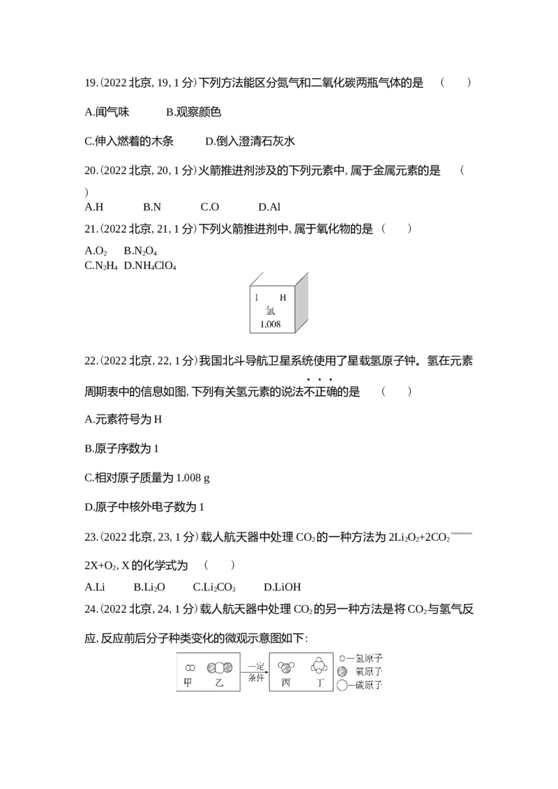 《2022北京化学试卷+答案+解析(word整理版)_12.2026年4月全国各地高考模拟卷_2026版初中金考卷•45套中考试卷汇编系列合集_全国版中考真题(1)_各省市《历年中考真题》2013-2024(10)_北京》第4页预览