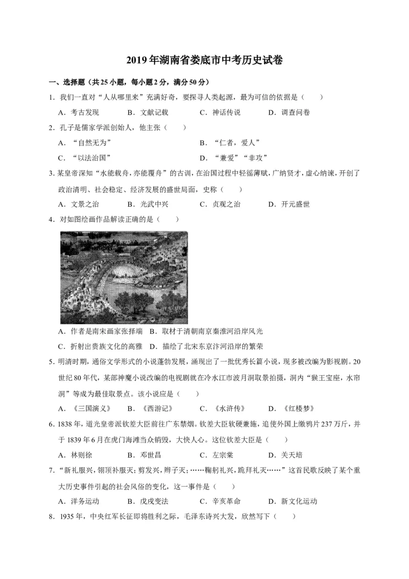 《2019湖南娄底历史试卷+答案+解析(word整理版)_12.2026年4月全国各地高考模拟卷_2026版初中金考卷•45套中考试卷汇编系列合集_全国版中考真题(1)_各省市《历年中考真题》2013-2024(10)》第1页预览