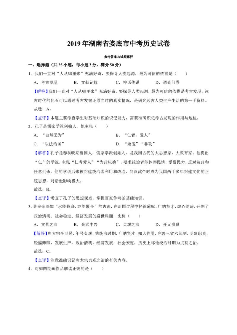 《2019湖南娄底历史试卷+答案+解析(word整理版)_12.2026年4月全国各地高考模拟卷_2026版初中金考卷•45套中考试卷汇编系列合集_全国版中考真题(1)_各省市《历年中考真题》2013-2024(10)》第9页预览
