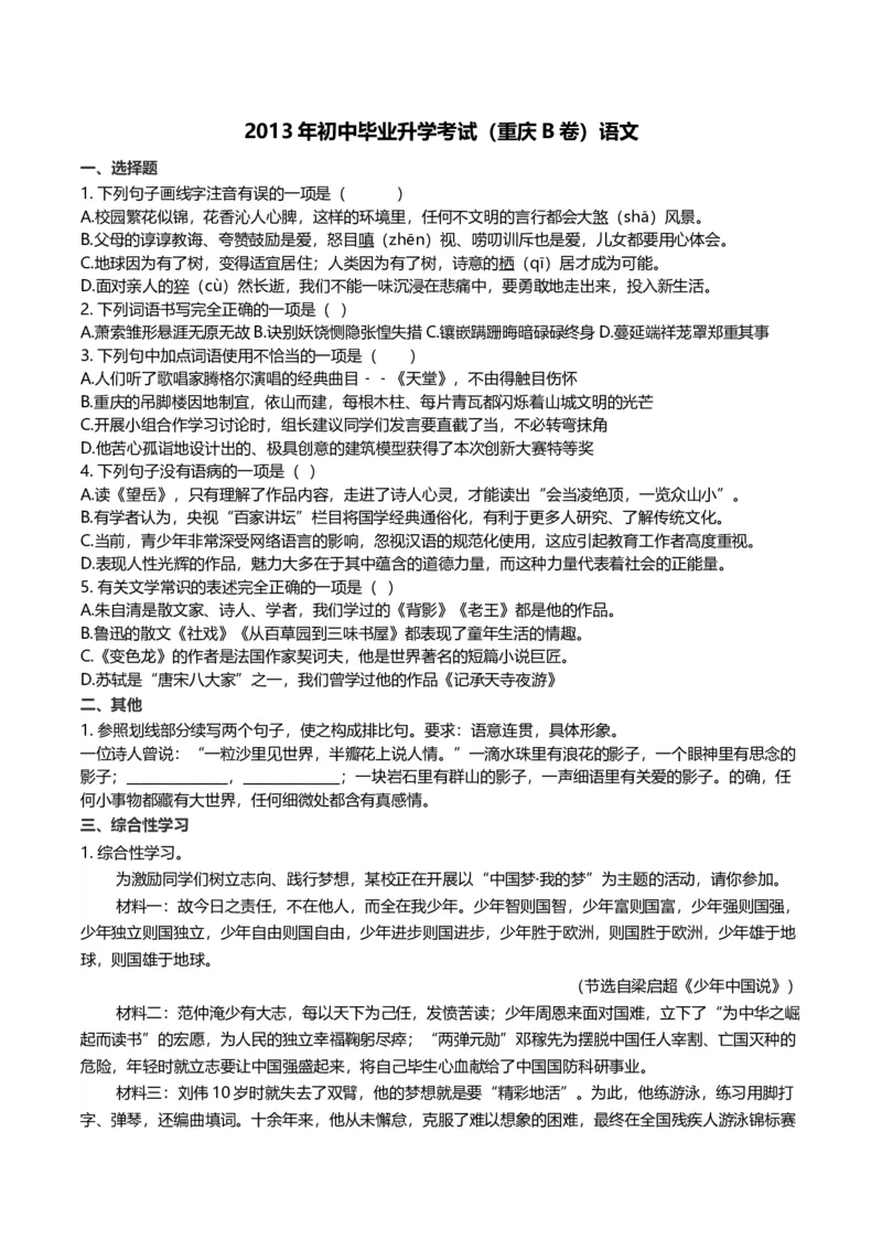 《2013年重庆市中考语文真题（B卷）（解析卷）_重庆历年中考真题2008-2026_1.重庆中考语文2008-2026》第1页预览