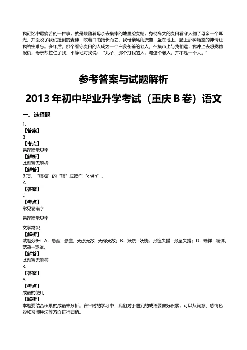《2013年重庆市中考语文真题（B卷）（解析卷）_重庆历年中考真题2008-2026_1.重庆中考语文2008-2026》第5页预览