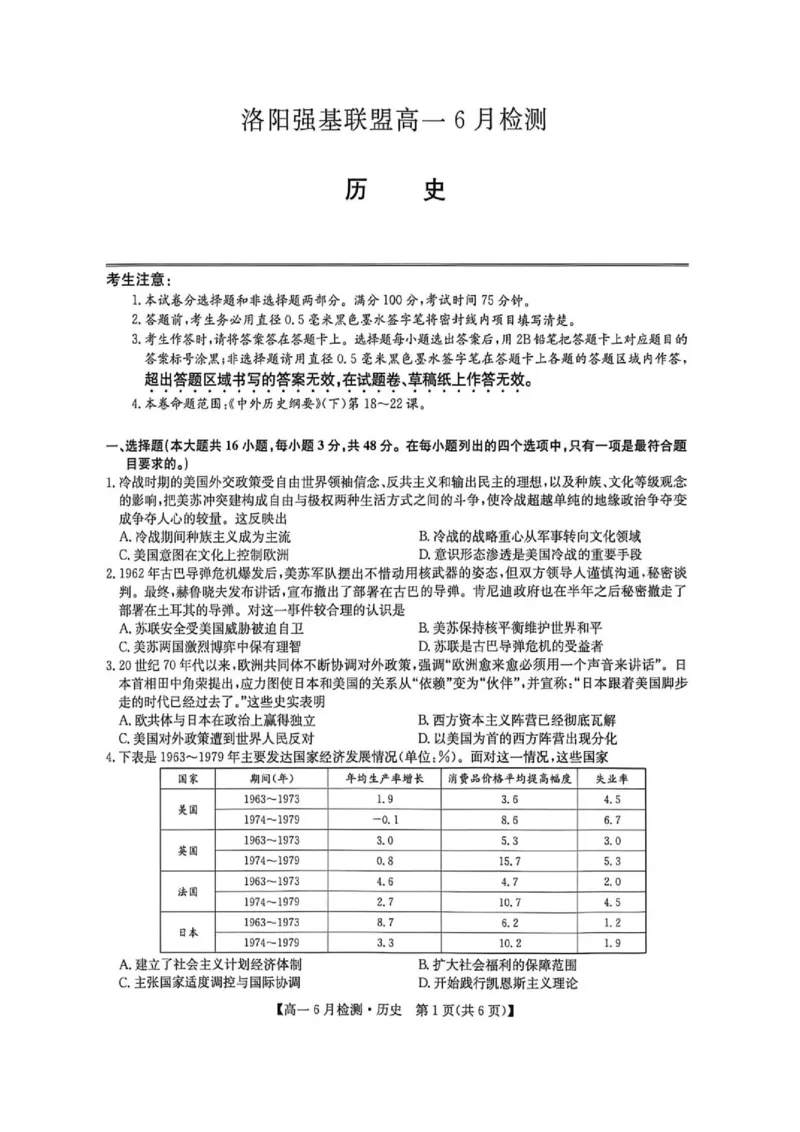 《河南省洛阳市洛阳强基联盟2025-2026学年高一下学期6月阶段测试历史_2024-2027高一(7-7月题库)(1)_2026年06月高一试卷_260615河南省洛阳市强基联盟2025-2026学年高一下学期6月阶段检测(全)》第1页预览