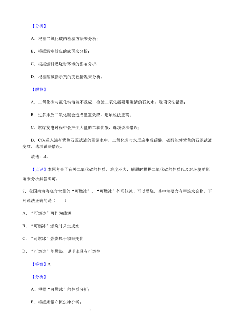 《2020年江苏南通化学试卷+答案+解析(word整理版)_12.2026年4月全国各地高考模拟卷_2026版初中金考卷•45套中考试卷汇编系列合集_全国版中考真题(1)_各省市《历年中考真题》2013-2024(10)》第5页预览