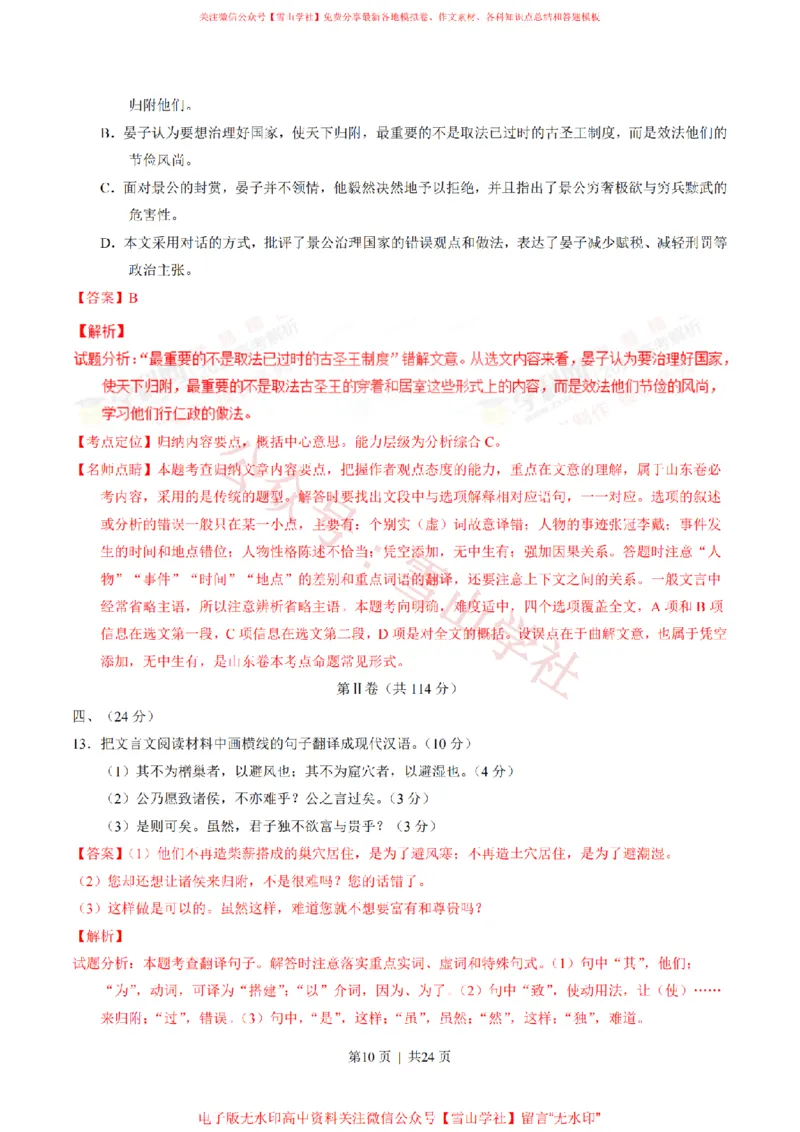 《2016年高考语文试卷（山东）（解析卷）_高考历年真题_08-24全国高考真题（无水印）_新·PDF版2008-2024·高考语文真题_版本1：语文（按试卷类型分类）2008-2024_自主命题卷·语文（2008-2024）》第10页预览
