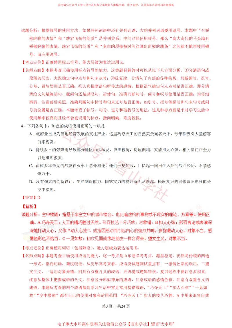 《2016年高考语文试卷（山东）（解析卷）_高考历年真题_08-24全国高考真题（无水印）_新·PDF版2008-2024·高考语文真题_版本1：语文（按试卷类型分类）2008-2024_自主命题卷·语文（2008-2024）》第3页预览