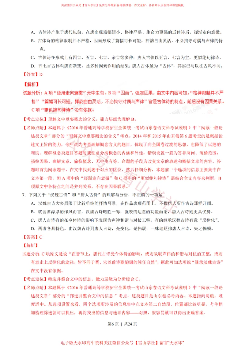 《2016年高考语文试卷（山东）（解析卷）_高考历年真题_08-24全国高考真题（无水印）_新·PDF版2008-2024·高考语文真题_版本1：语文（按试卷类型分类）2008-2024_自主命题卷·语文（2008-2024）》第6页预览
