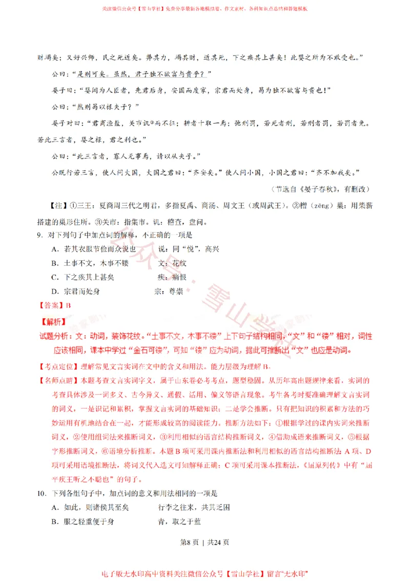 《2016年高考语文试卷（山东）（解析卷）_高考历年真题_08-24全国高考真题（无水印）_新·PDF版2008-2024·高考语文真题_版本1：语文（按试卷类型分类）2008-2024_自主命题卷·语文（2008-2024）》第8页预览