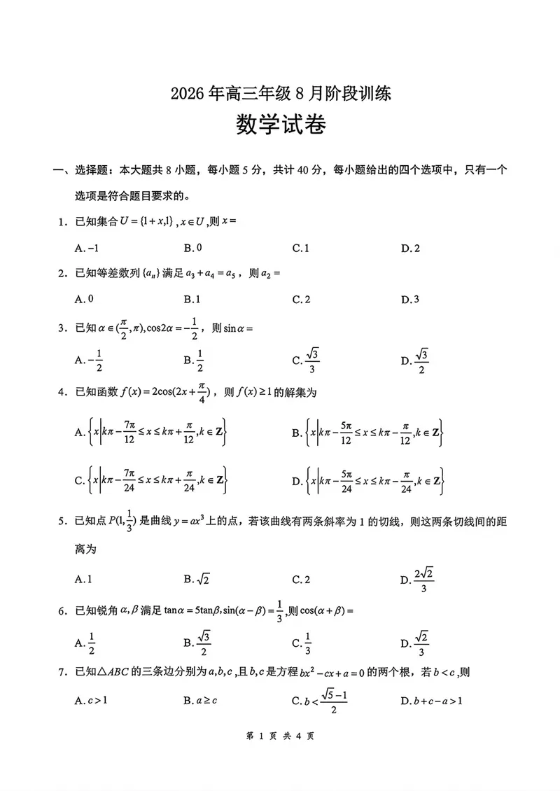 《湖北云学联盟高三8月训练数学试卷_2027届高考数学模拟卷②（精选十套）_湖北云学联盟高三8月训练数学》第1页预览