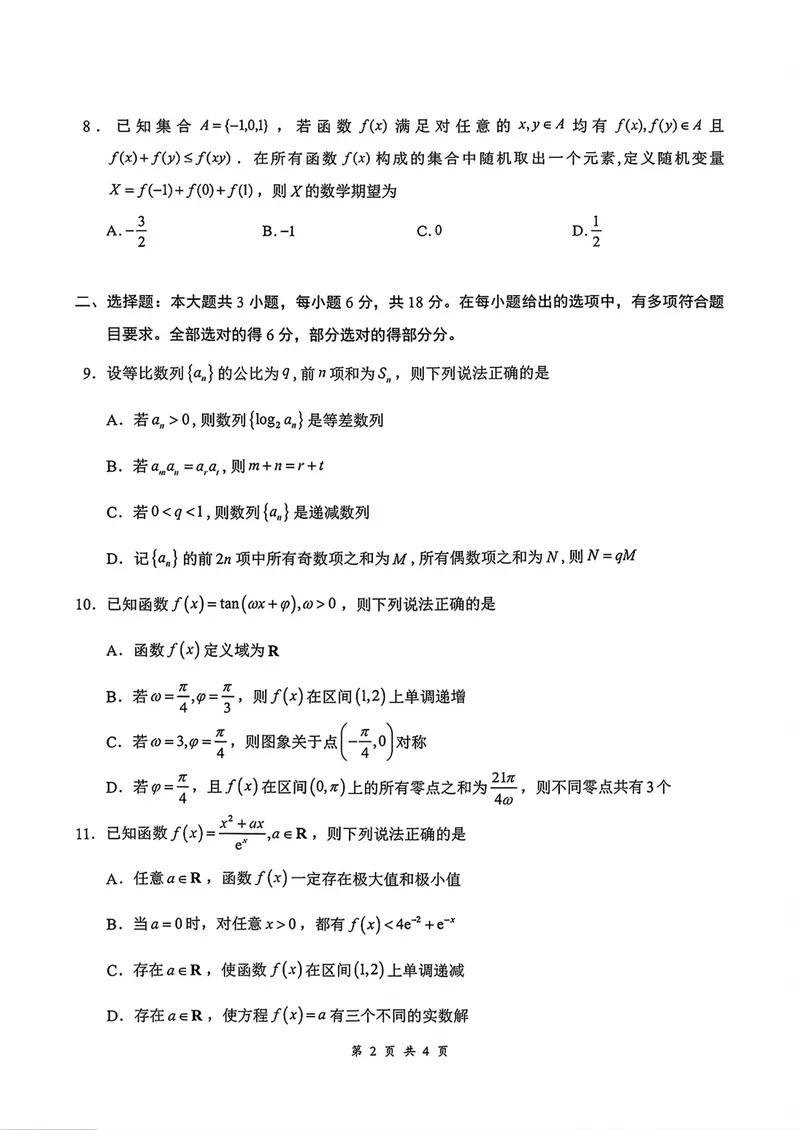 《湖北云学联盟高三8月训练数学试卷_2027届高考数学模拟卷②（精选十套）_湖北云学联盟高三8月训练数学》第2页预览
