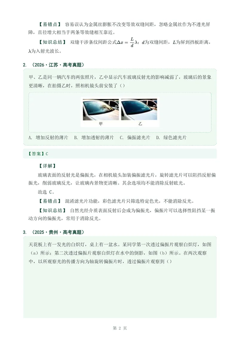 《专题三十七光的干涉,衍射,偏振_2017-2026物理高考真题专题汇编（40个专题）(1)》第2页预览
