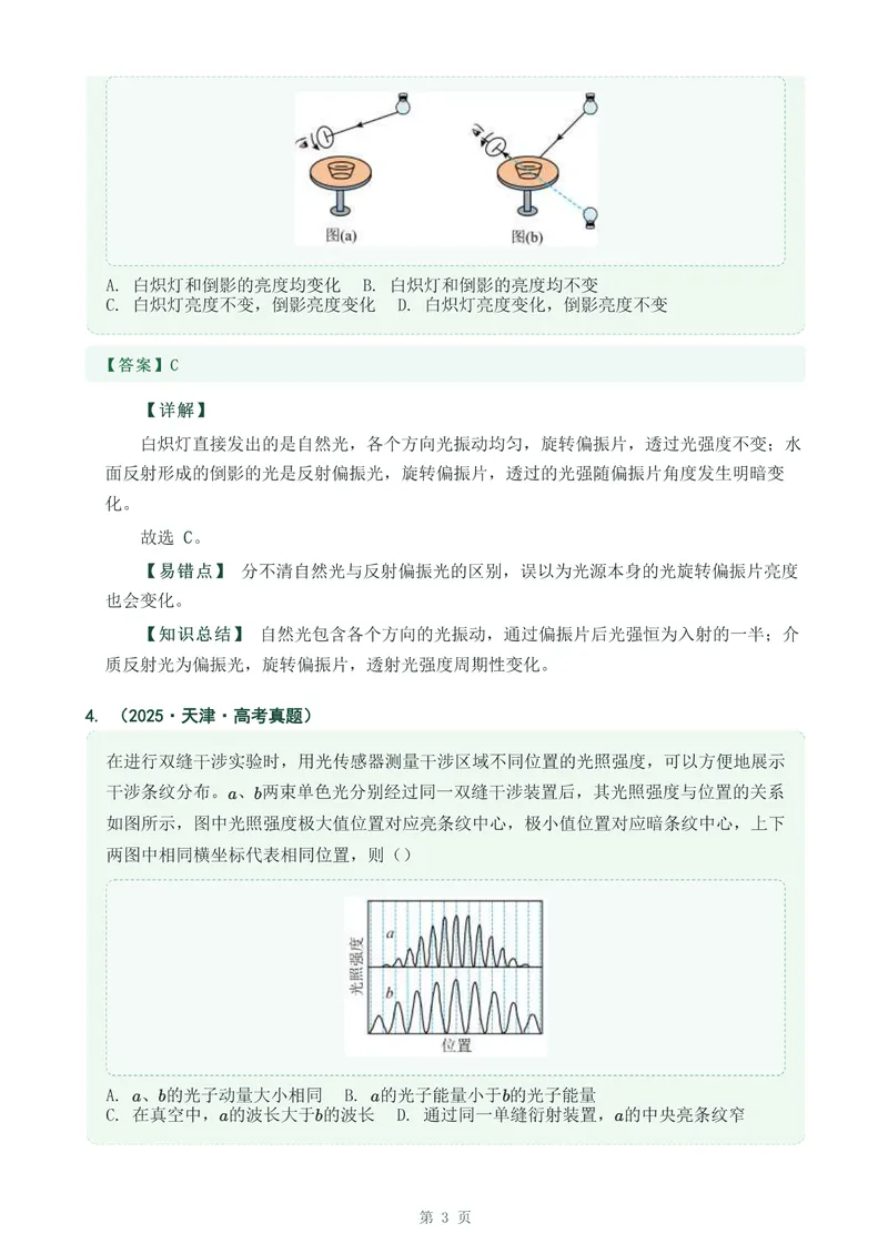 《专题三十七光的干涉,衍射,偏振_2017-2026物理高考真题专题汇编（40个专题）(1)》第3页预览
