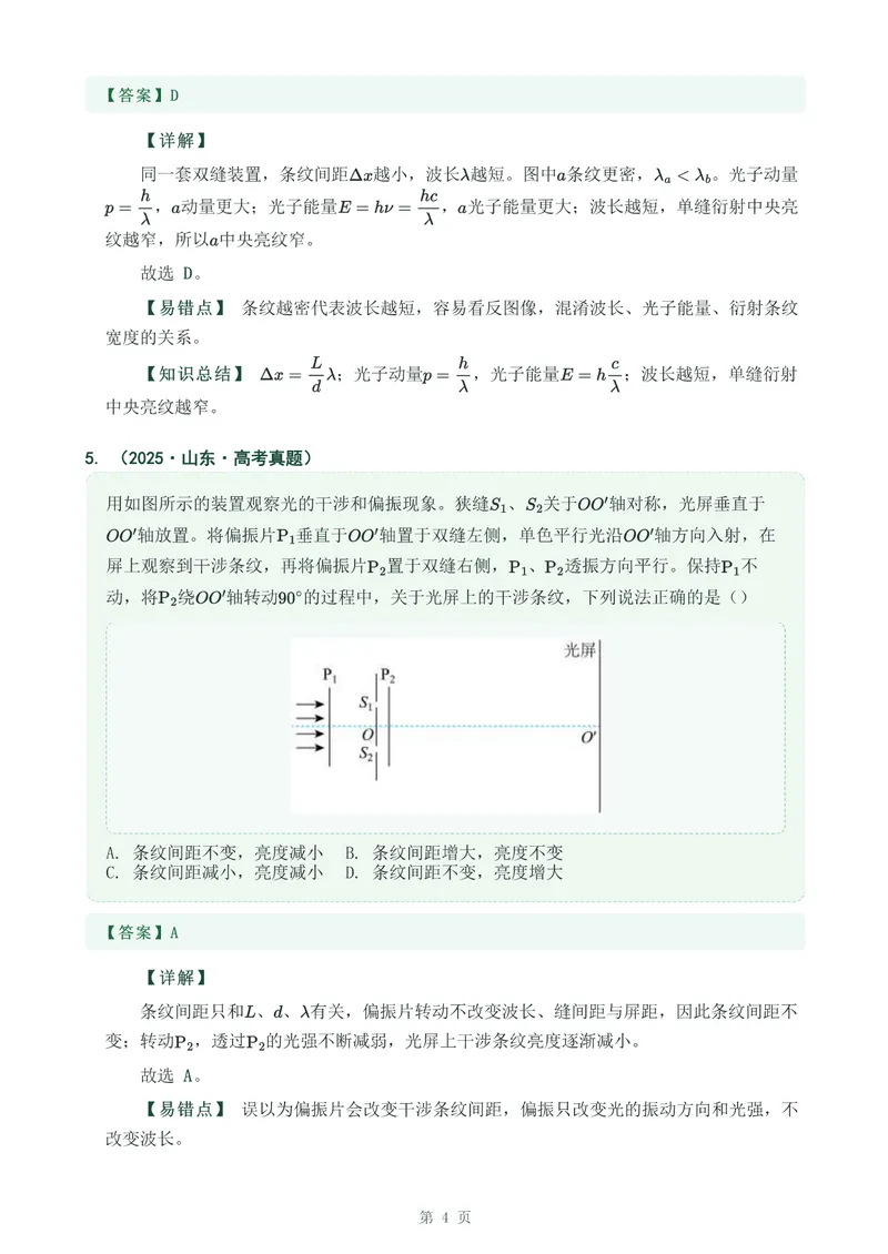 《专题三十七光的干涉,衍射,偏振_2017-2026物理高考真题专题汇编（40个专题）(1)》第4页预览