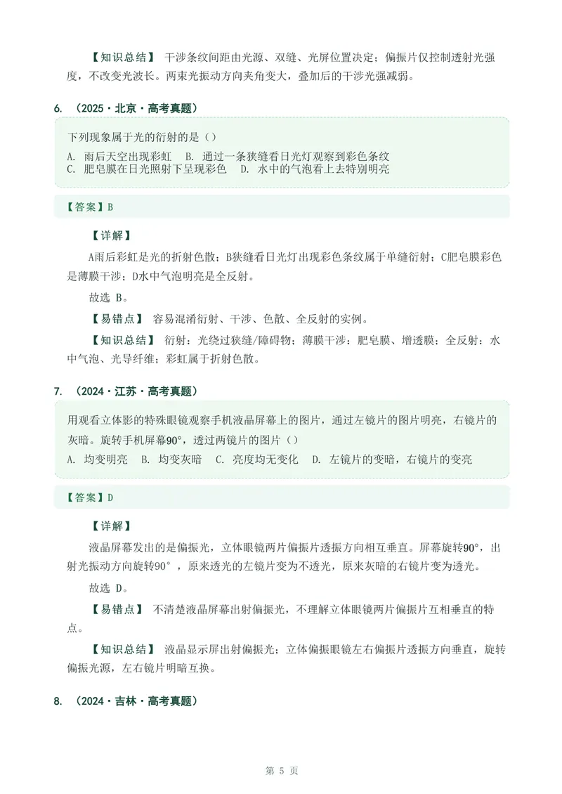 《专题三十七光的干涉,衍射,偏振_2017-2026物理高考真题专题汇编（40个专题）(1)》第5页预览