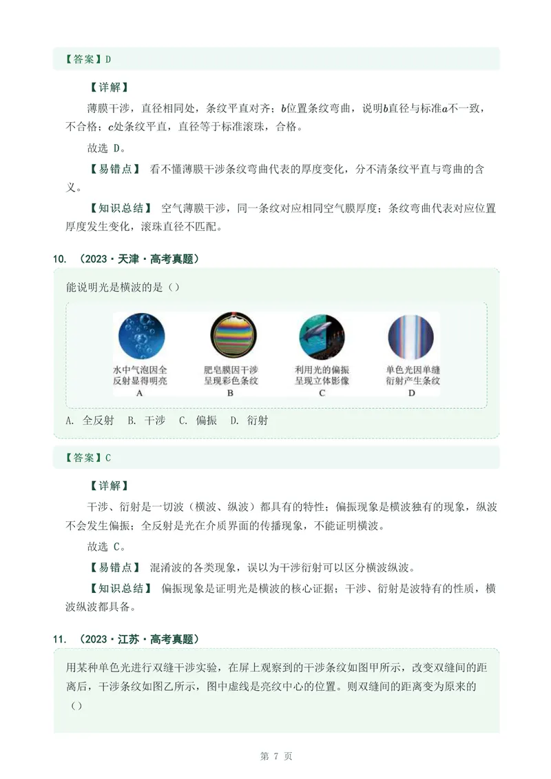 《专题三十七光的干涉,衍射,偏振_2017-2026物理高考真题专题汇编（40个专题）(1)》第7页预览