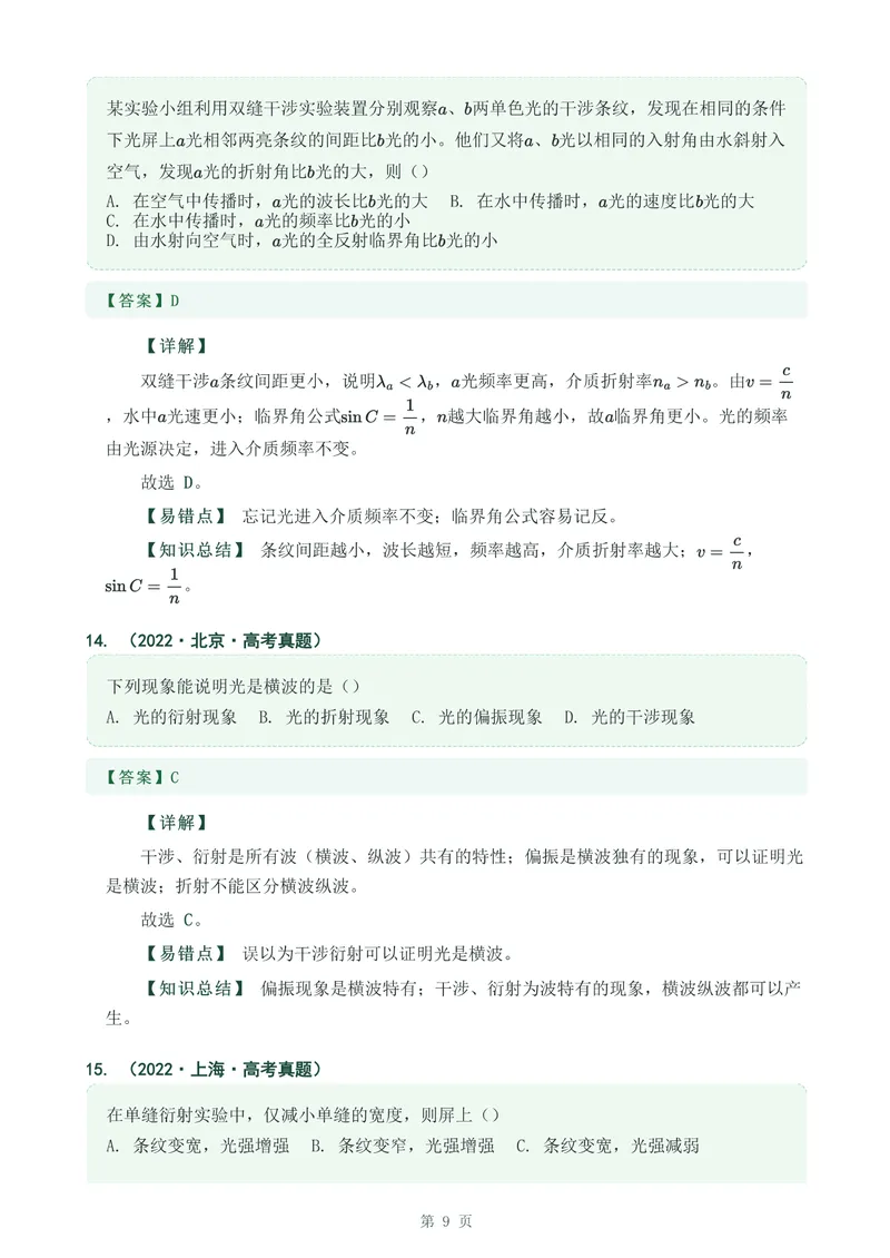 《专题三十七光的干涉,衍射,偏振_2017-2026物理高考真题专题汇编（40个专题）(1)》第9页预览