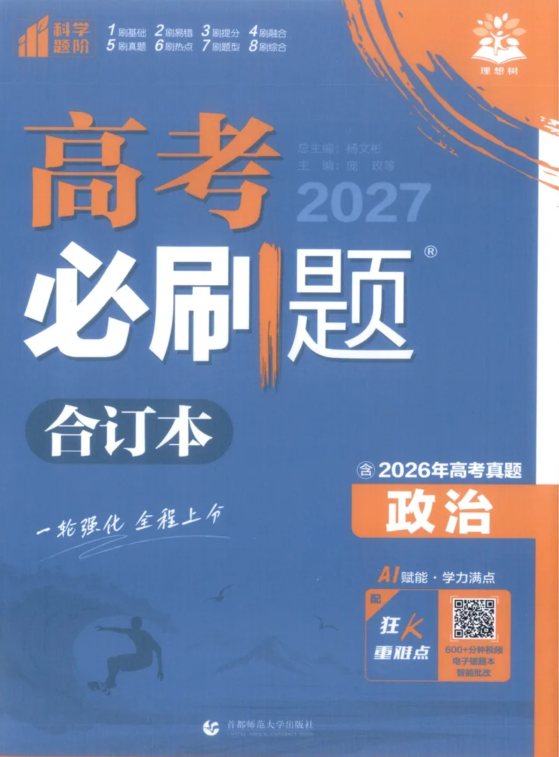 《主书_高三必刷_高考必刷题_2027《高考必刷题合订本》（政治）》第1页预览