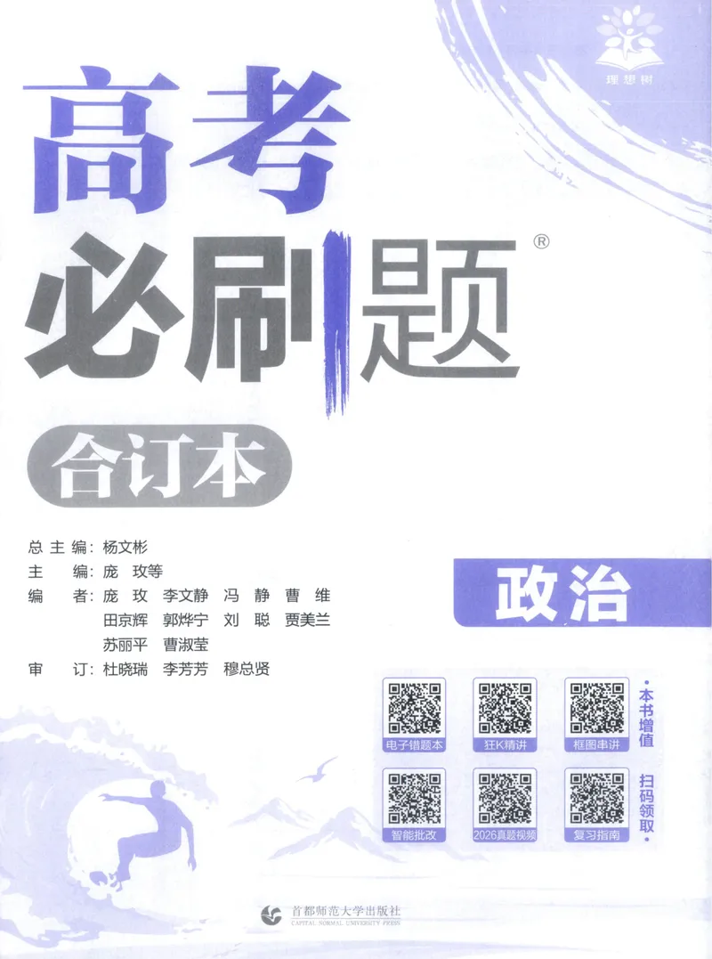 《主书_高三必刷_高考必刷题_2027《高考必刷题合订本》（政治）》第4页预览