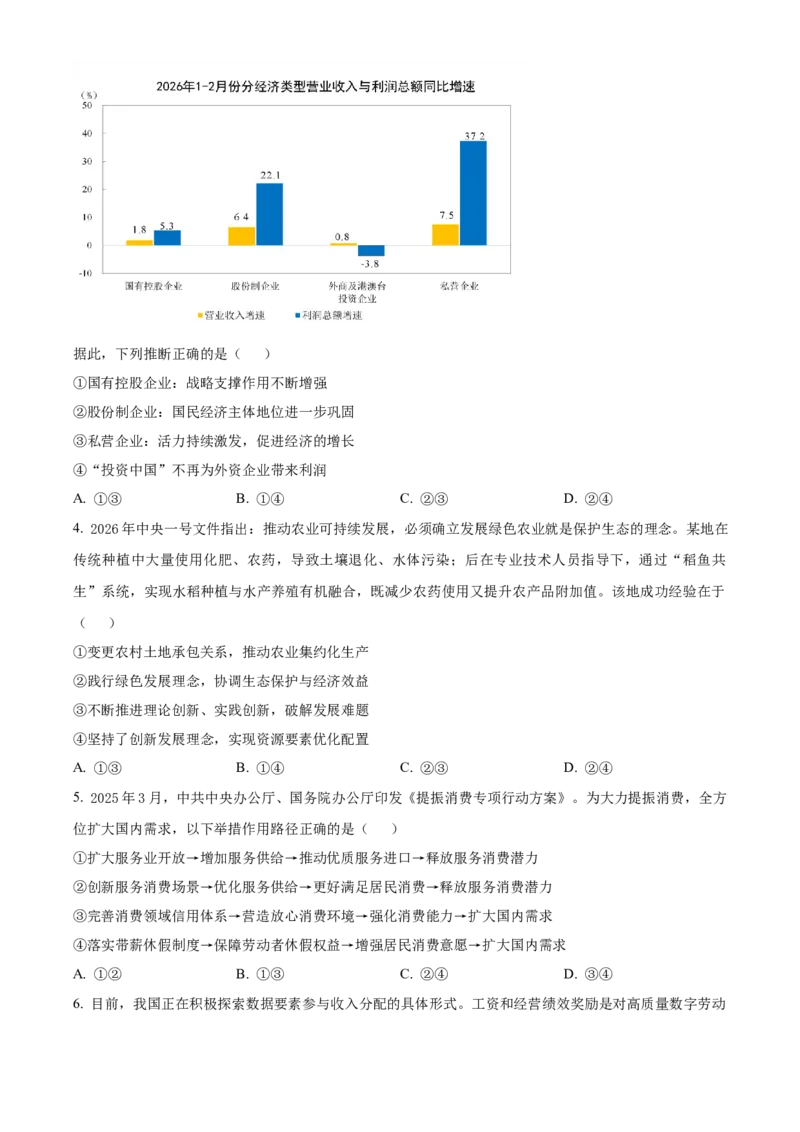 《湖北恩施州高中教学联盟2025-2026学年高一下学期期中考试政治试题（原卷版）_2024-2027高一（7-7月题库）(1)_2026年05月高一试卷》第2页预览