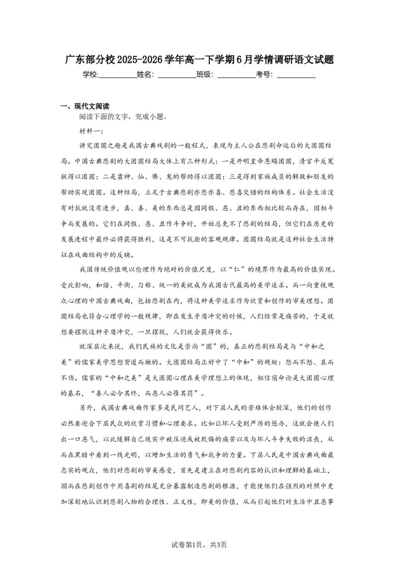《广东部分校2025-2026学年高一下学期6月学情调研语文试题（含答案）_2024-2027高一（7-7月题库）(1)_2026年06月高一试卷_260623广东省部分校2025-2026学年高一下学期6月学情调研》第1页预览