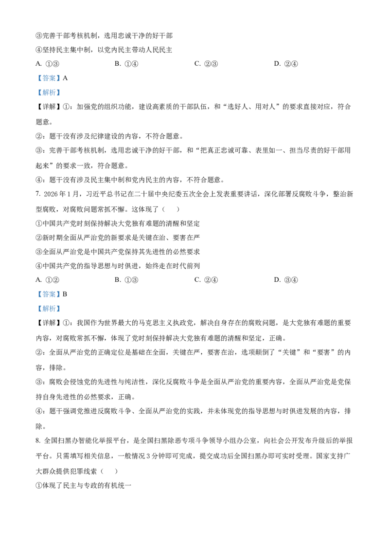 《浙江省七彩阳光2025-2026学年高一下学期4月期中考试政治试题Word版含解析_2024-2027高一（7-7月题库）(1)_2026年05月高一试卷_260525浙江省七彩阳光2025-2026学年高一下学期4月期中考试（全）》第4页预览