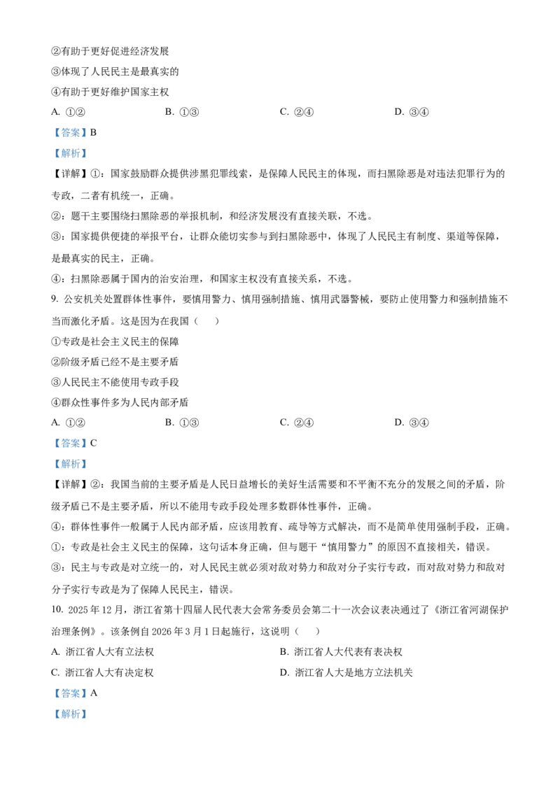 《浙江省七彩阳光2025-2026学年高一下学期4月期中考试政治试题Word版含解析_2024-2027高一（7-7月题库）(1)_2026年05月高一试卷_260525浙江省七彩阳光2025-2026学年高一下学期4月期中考试（全）》第5页预览