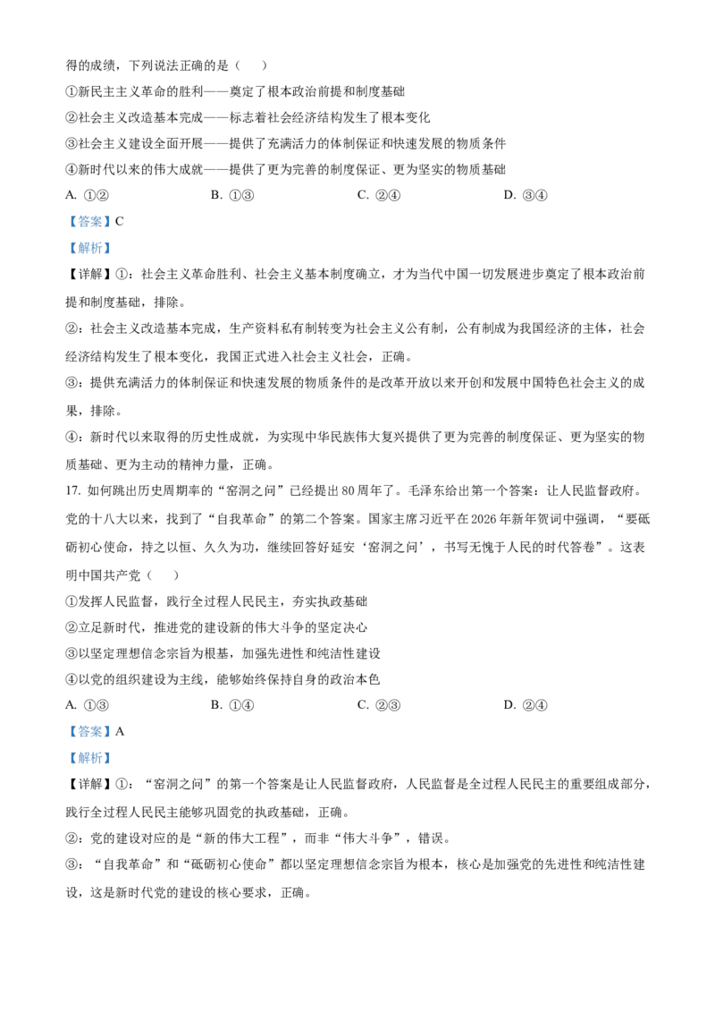 《浙江省七彩阳光2025-2026学年高一下学期4月期中考试政治试题Word版含解析_2024-2027高一（7-7月题库）(1)_2026年05月高一试卷_260525浙江省七彩阳光2025-2026学年高一下学期4月期中考试（全）》第9页预览