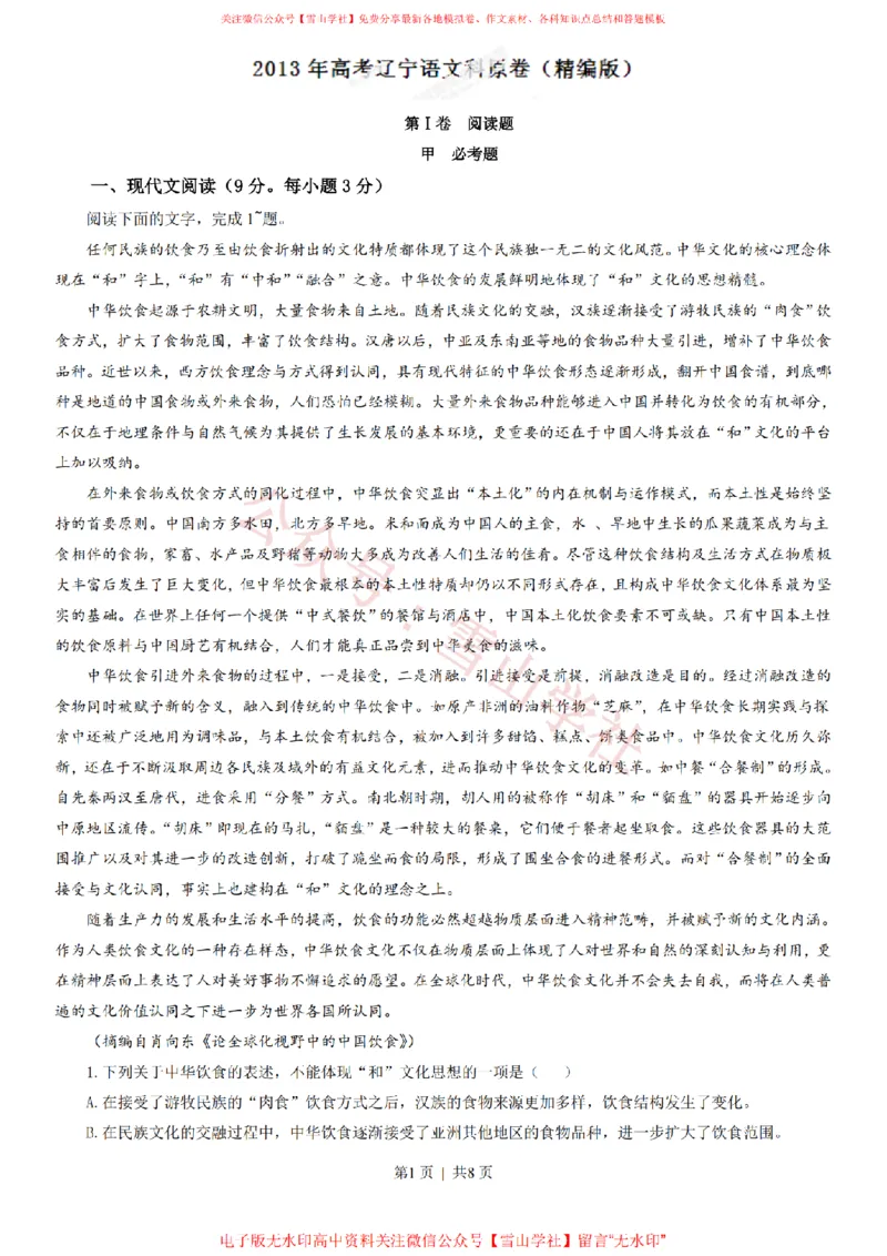 《2013年高考语文试卷(辽宁)(空白卷)_高考历年真题_08-24全国高考真题(无水印)_新·PDF版2008-2024·高考语文真题_版本2:语文(按省份分类)2008-2024_2012-2024·(辽宁)语文高考真题》第1页预览